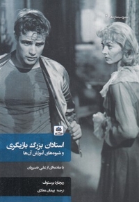 استادان بزرگ بازیگری